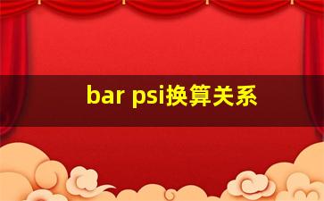 bar psi换算关系